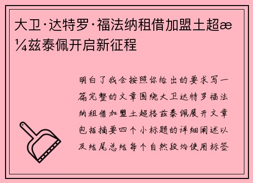 大卫·达特罗·福法纳租借加盟土超格兹泰佩开启新征程