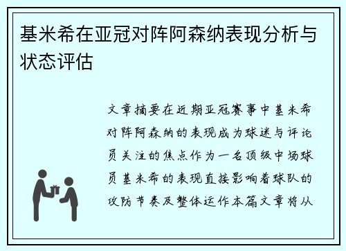 基米希在亚冠对阵阿森纳表现分析与状态评估 基米希在亚冠对阵阿森纳表现分析与状态评估