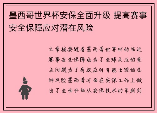 墨西哥世界杯安保全面升级 提高赛事安全保障应对潜在风险