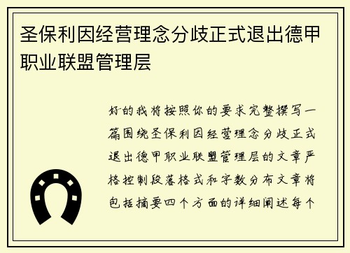 圣保利因经营理念分歧正式退出德甲职业联盟管理层 圣保利因经营理念分歧正式退出德甲职业联盟管理层