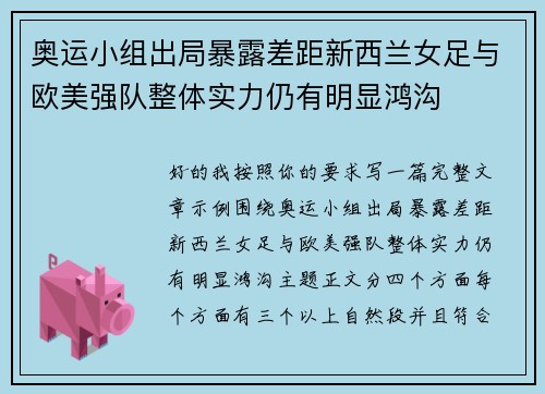 奥运小组出局暴露差距新西兰女足与欧美强队整体实力仍有明显鸿沟 奥运小组出局暴露差距新西兰女足与欧美强队整体实力仍有明显鸿沟