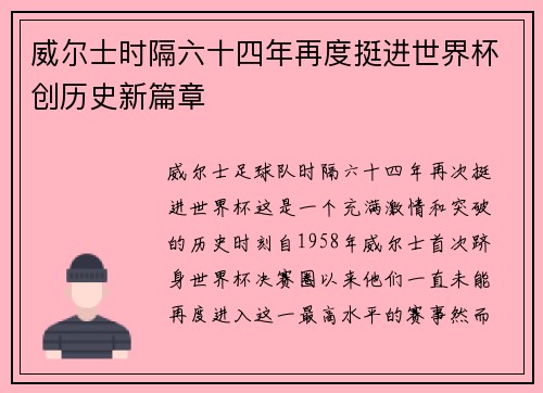 威尔士时隔六十四年再度挺进世界杯创历史新篇章