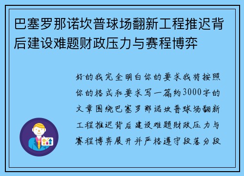 巴塞罗那诺坎普球场翻新工程推迟背后建设难题财政压力与赛程博弈