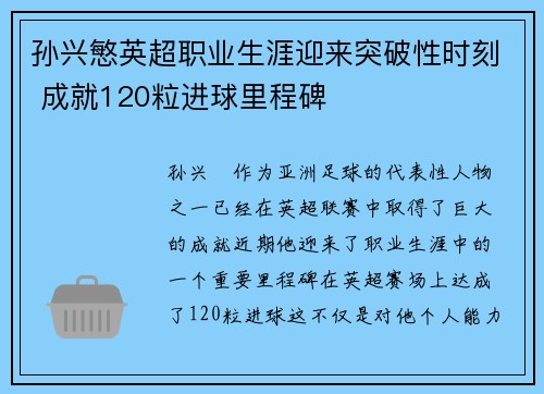 孙兴慜英超职业生涯迎来突破性时刻 成就120粒进球里程碑