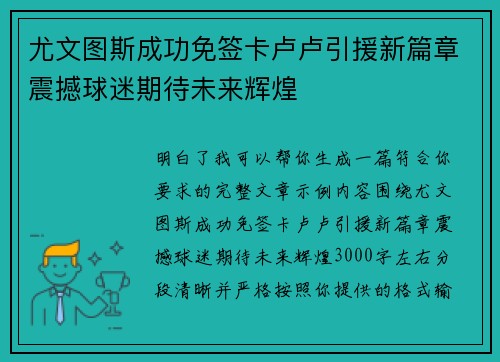 尤文图斯成功免签卡卢卢引援新篇章震撼球迷期待未来辉煌