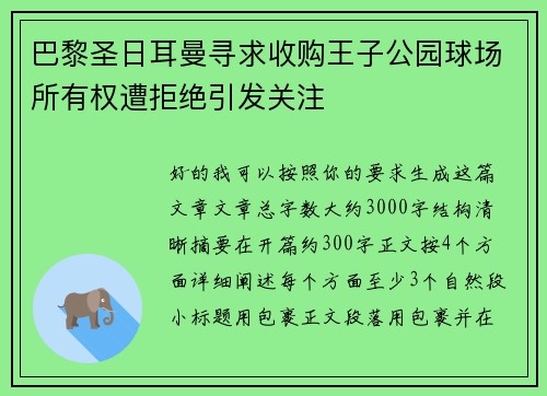 巴黎圣日耳曼寻求收购王子公园球场所有权遭拒绝引发关注
