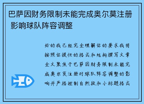 巴萨因财务限制未能完成奥尔莫注册 影响球队阵容调整 巴萨因财务限制未能完成奥尔莫注册 影响球队阵容调整