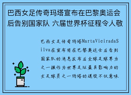巴西女足传奇玛塔宣布在巴黎奥运会后告别国家队 六届世界杯征程令人敬佩