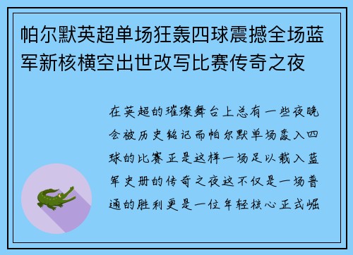 帕尔默英超单场狂轰四球震撼全场蓝军新核横空出世改写比赛传奇之夜
