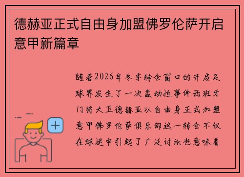 德赫亚正式自由身加盟佛罗伦萨开启意甲新篇章