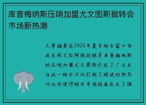 库普梅纳斯压哨加盟尤文图斯掀转会市场新热潮