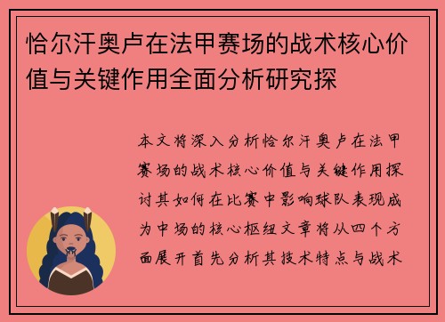 恰尔汗奥卢在法甲赛场的战术核心价值与关键作用全面分析研究探