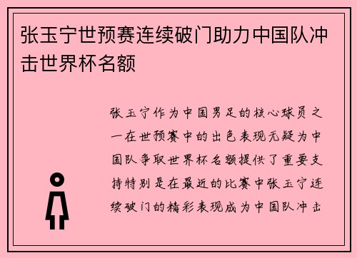 张玉宁世预赛连续破门助力中国队冲击世界杯名额