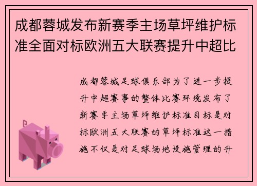 成都蓉城发布新赛季主场草坪维护标准全面对标欧洲五大联赛提升中超比赛环境质量 成都蓉城发布新赛季主场草坪维护标准全面对标欧洲五大联赛提升中超比赛环境质量