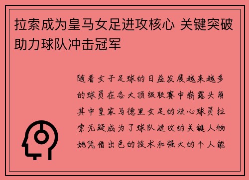 拉索成为皇马女足进攻核心 关键突破助力球队冲击冠军