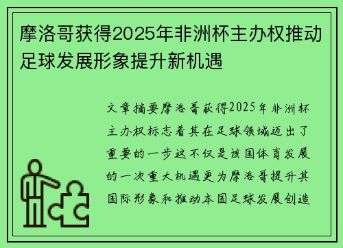 摩洛哥获得2025年非洲杯主办权推动足球发展形象提升新机遇