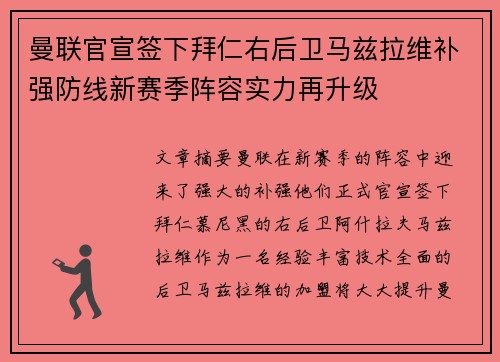 曼联官宣签下拜仁右后卫马兹拉维补强防线新赛季阵容实力再升级 曼联官宣签下拜仁右后卫马兹拉维补强防线新赛季阵容实力再升级