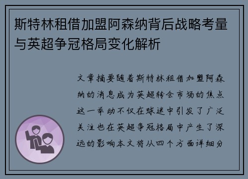 斯特林租借加盟阿森纳背后战略考量与英超争冠格局变化解析