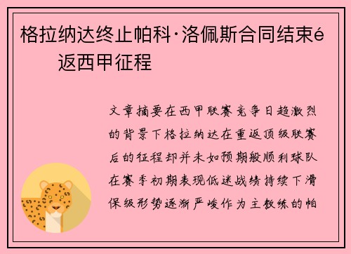 格拉纳达终止帕科·洛佩斯合同结束重返西甲征程 格拉纳达终止帕科·洛佩斯合同结束重返西甲征程