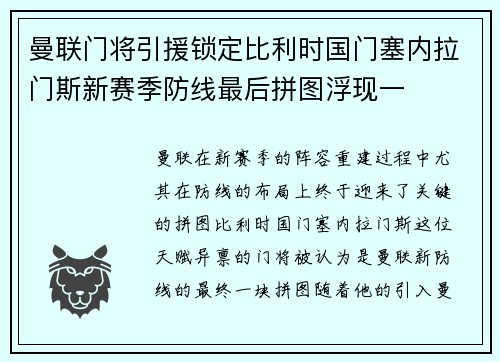 曼联门将引援锁定比利时国门塞内拉门斯新赛季防线最后拼图浮现一