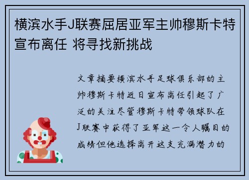 横滨水手J联赛屈居亚军主帅穆斯卡特宣布离任 将寻找新挑战 横滨水手J联赛屈居亚军主帅穆斯卡特宣布离任 将寻找新挑战
