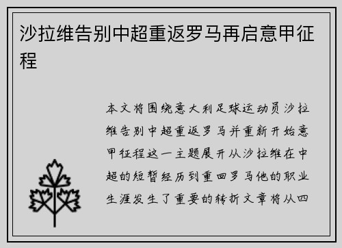 沙拉维告别中超重返罗马再启意甲征程