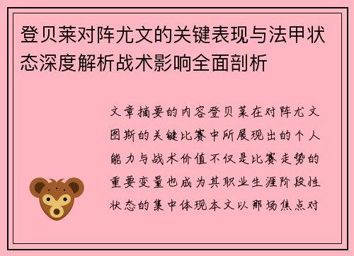 登贝莱对阵尤文的关键表现与法甲状态深度解析战术影响全面剖析