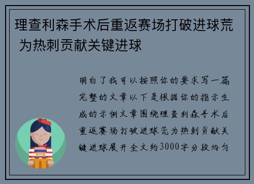 理查利森手术后重返赛场打破进球荒 为热刺贡献关键进球