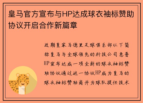皇马官方宣布与HP达成球衣袖标赞助协议开启合作新篇章