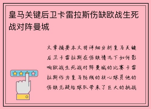 皇马关键后卫卡雷拉斯伤缺欧战生死战对阵曼城